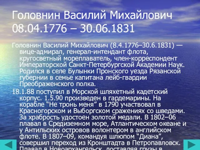 Головнин Василий Михайлович 08.04.1776 – 30.06.1831 Головнин Василий Михайлович (8.4.1776–30.6.1831) —