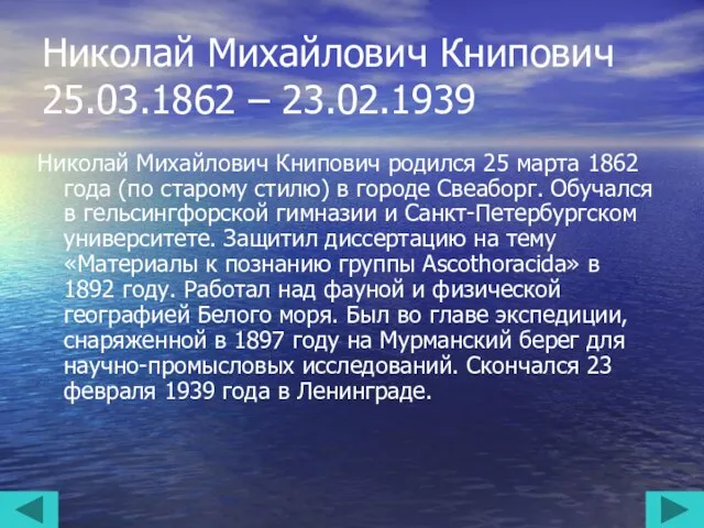 Николай Михайлович Книпович 25.03.1862 – 23.02.1939 Николай Михайлович Книпович родился 25