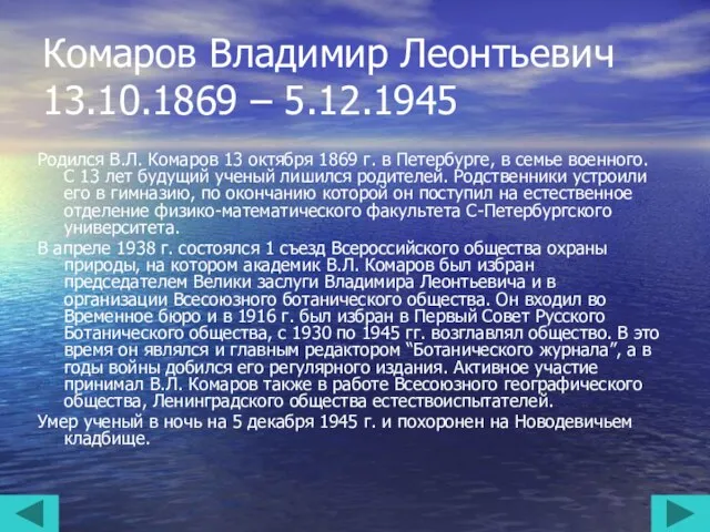 Комаров Владимир Леонтьевич 13.10.1869 – 5.12.1945 Родился В.Л. Комаров 13 октября