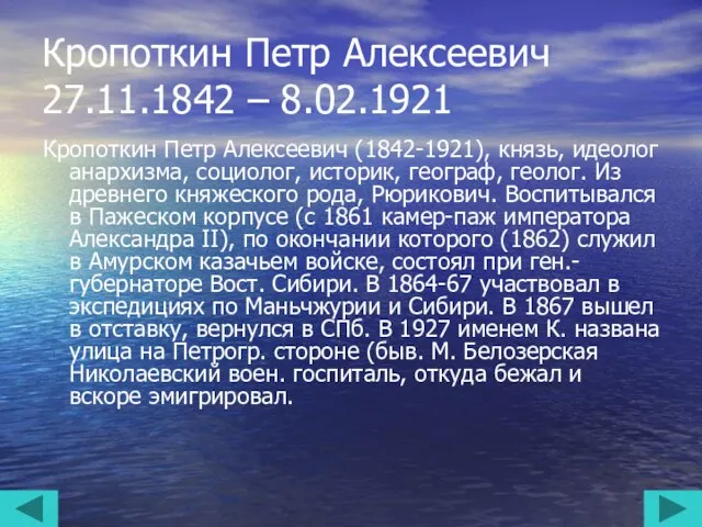 Кропоткин Петр Алексеевич 27.11.1842 – 8.02.1921 Кропоткин Петр Алексеевич (1842-1921), князь,