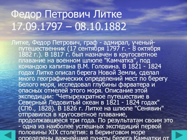 Федор Петрович Литке 17.09.1797 – 08.10.1882 Литке, Федор Петрович, граф -