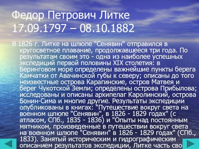 Федор Петрович Литке 17.09.1797 – 08.10.1882 В 1826 г. Литке на