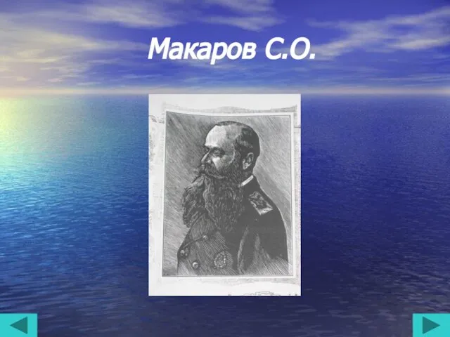 Макаров С.О.