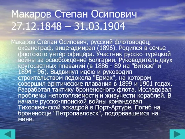 Макаров Степан Осипович 27.12.1848 – 31.03.1904 Макаров Степан Осипович, русский флотоводец,