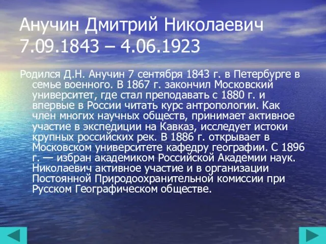 Анучин Дмитрий Николаевич 7.09.1843 – 4.06.1923 Родился Д.Н. Анучин 7 сентября