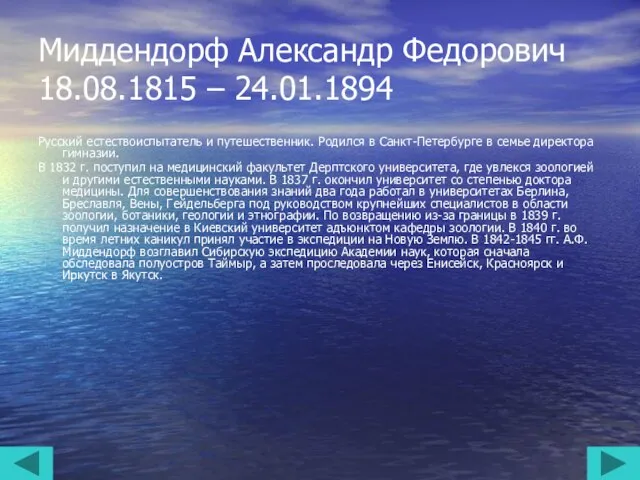 Миддендорф Александр Федорович 18.08.1815 – 24.01.1894 Русский естествоиспытатель и путешественник. Родился