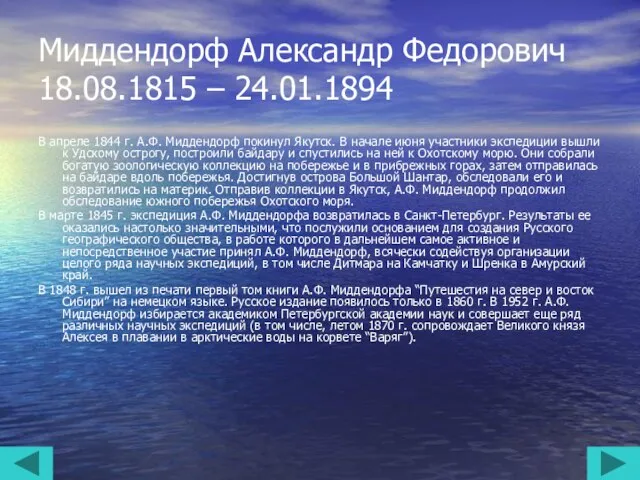 Миддендорф Александр Федорович 18.08.1815 – 24.01.1894 В апреле 1844 г. А.Ф.