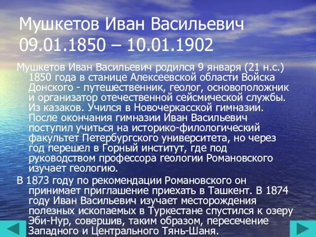Мушкетов Иван Васильевич 09.01.1850 – 10.01.1902 Мушкетов Иван Васильевич родился 9