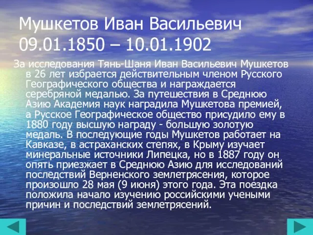 Мушкетов Иван Васильевич 09.01.1850 – 10.01.1902 За исследования Тянь-Шаня Иван Васильевич