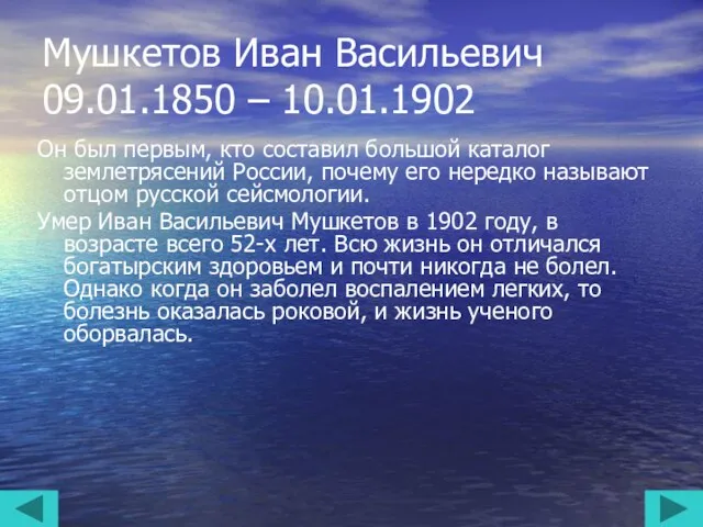 Мушкетов Иван Васильевич 09.01.1850 – 10.01.1902 Он был первым, кто составил