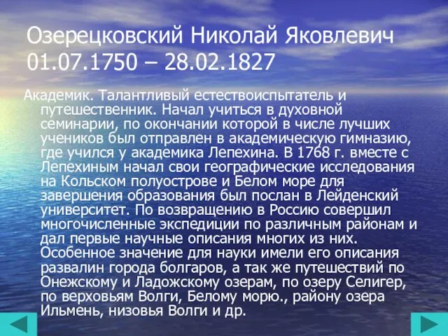 Озерецковский Николай Яковлевич 01.07.1750 – 28.02.1827 Академик. Талантливый естествоиспытатель и путешественник.