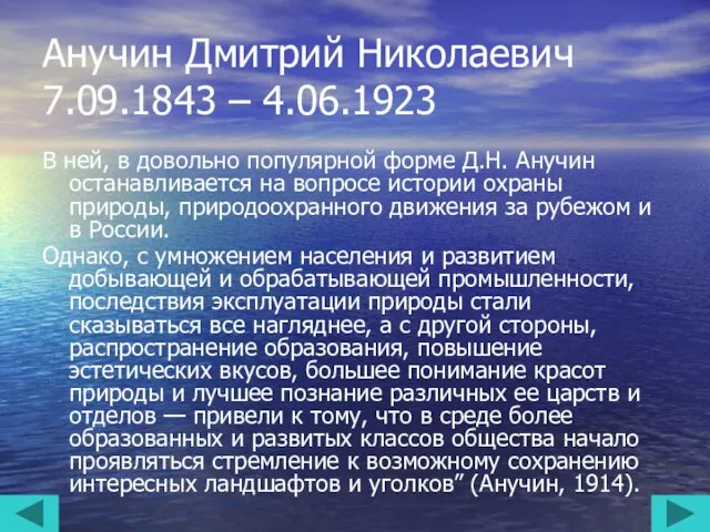 Анучин Дмитрий Николаевич 7.09.1843 – 4.06.1923 В ней, в довольно популярной