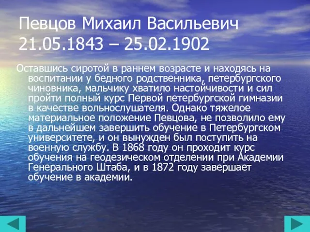 Певцов Михаил Васильевич 21.05.1843 – 25.02.1902 Оставшись сиротой в раннем возрасте