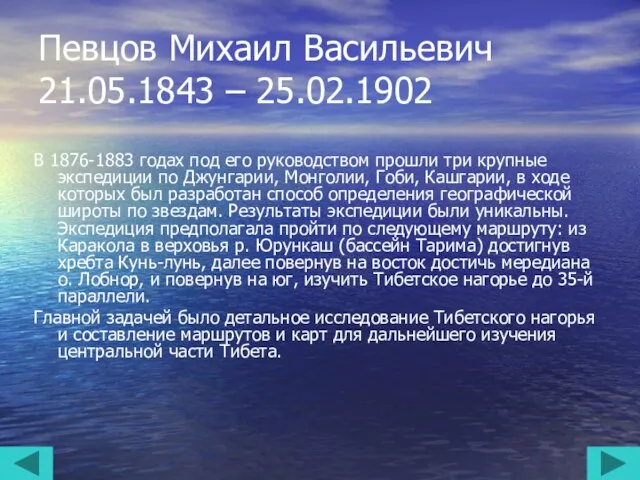 Певцов Михаил Васильевич 21.05.1843 – 25.02.1902 В 1876-1883 годах под его