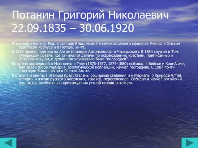 Потанин Григорий Николаевич 22.09.1835 – 30.06.1920 Этнограф, географ. Род. в станице