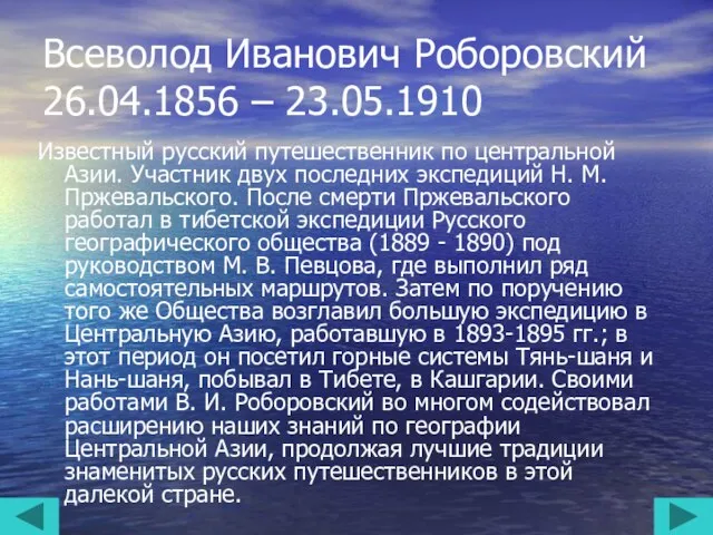 Всеволод Иванович Роборовский 26.04.1856 – 23.05.1910 Известный русский путешественник по центральной