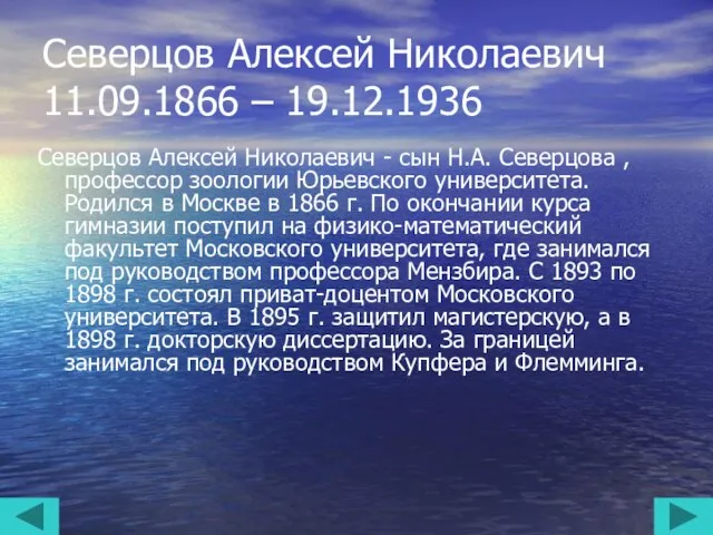 Северцов Алексей Николаевич 11.09.1866 – 19.12.1936 Северцов Алексей Николаевич - сын