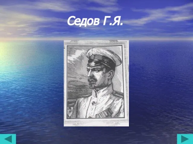 Седов Г.Я.