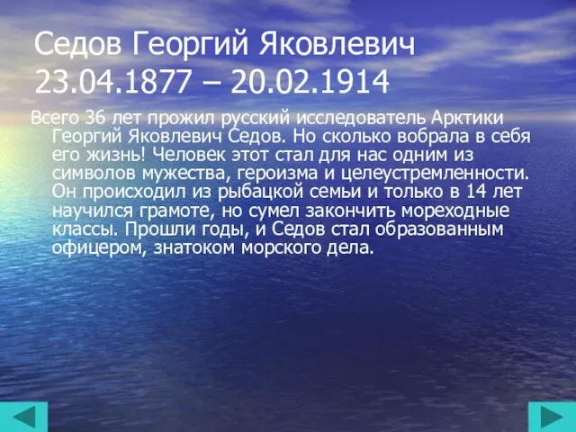 Седов Георгий Яковлевич 23.04.1877 – 20.02.1914 Всего 36 лет прожил русский