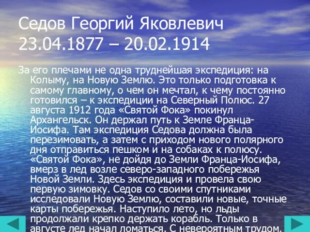 Седов Георгий Яковлевич 23.04.1877 – 20.02.1914 За его плечами не одна