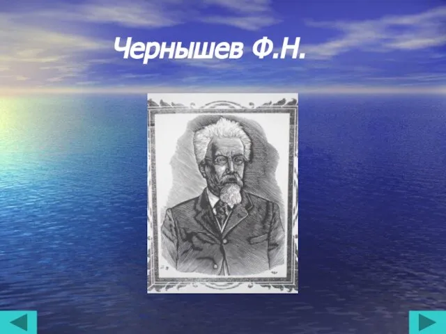 Чернышев Ф.Н.