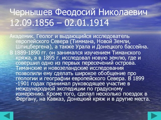 Чернышев Феодосий Николаевич 12.09.1856 – 02.01.1914 Академик. Геолог и выдающийся исследователь