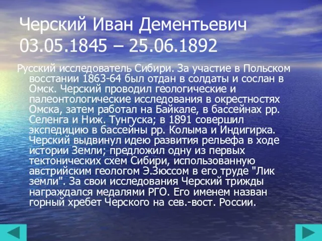 Черский Иван Дементьевич 03.05.1845 – 25.06.1892 Русский исследователь Сибири. За участие