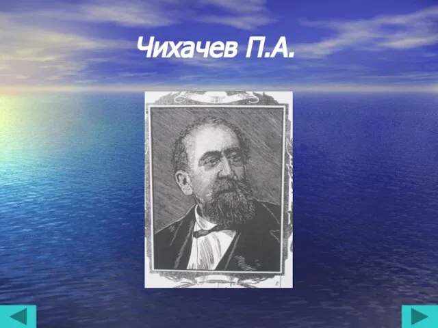 Чихачев П.А.