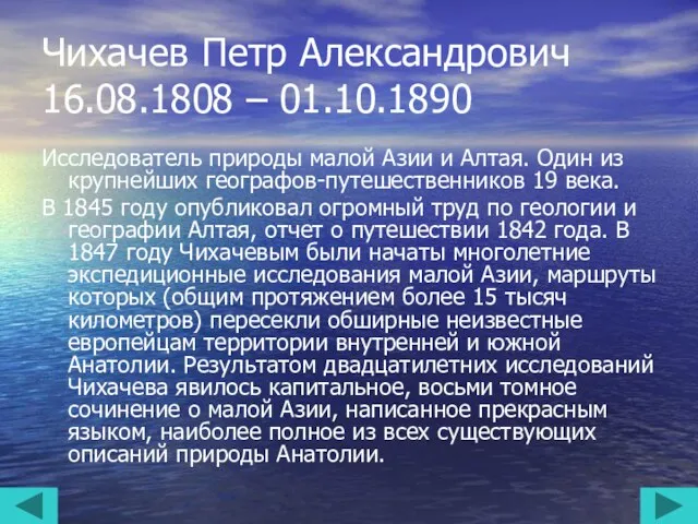 Чихачев Петр Александрович 16.08.1808 – 01.10.1890 Исследователь природы малой Азии и