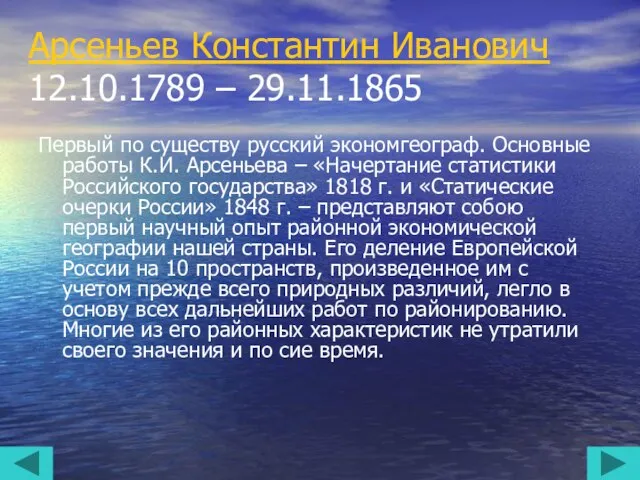 Арсеньев Константин Иванович 12.10.1789 – 29.11.1865 Первый по существу русский экономгеограф.