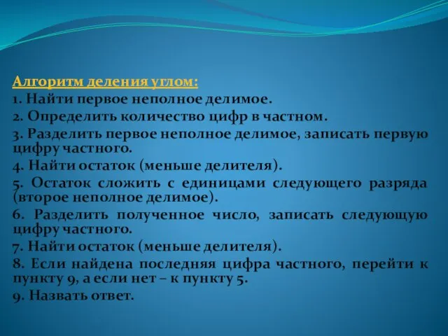 Алгоритм деления углом: 1. Найти первое неполное делимое. 2. Определить количество