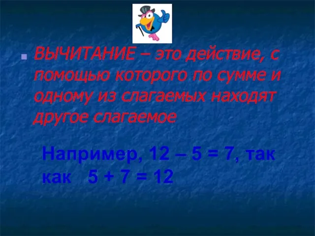 ВЫЧИТАНИЕ – это действие, с помощью которого по сумме и одному