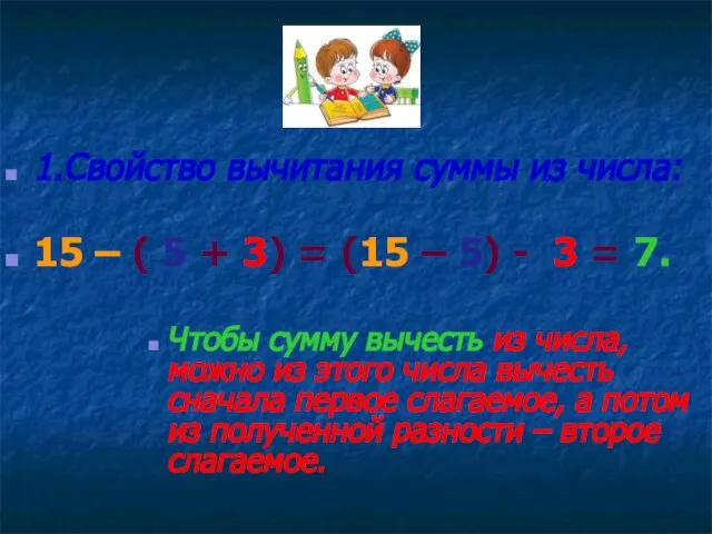 1.Свойство вычитания суммы из числа: 15 – ( 5 + 3)