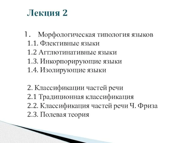 Лекция 2 Морфологическая типология языков 1.1. Флективные языки 1.2 Агглютинативные языки