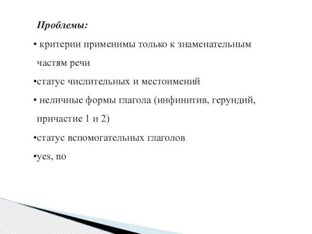 Проблемы: критерии применимы только к знаменательным частям речи статус числительных и