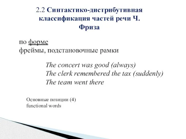 2.2 Синтактико-дистрибутивная классификация частей речи Ч. Фриза по форме фреймы, подстановочные