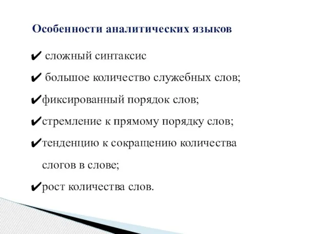 Особенности аналитических языков сложный синтаксис большое количество служебных слов; фиксированный порядок