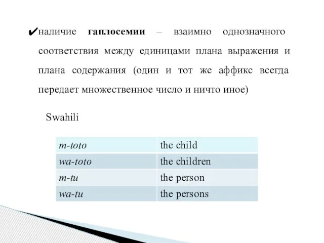 наличие гаплосемии – взаимно однозначного соответствия между единицами плана выражения и