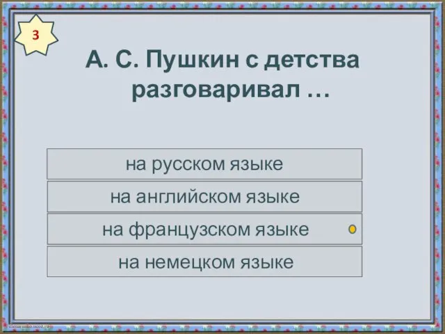 А. С. Пушкин с детства разговаривал … на русском языке на