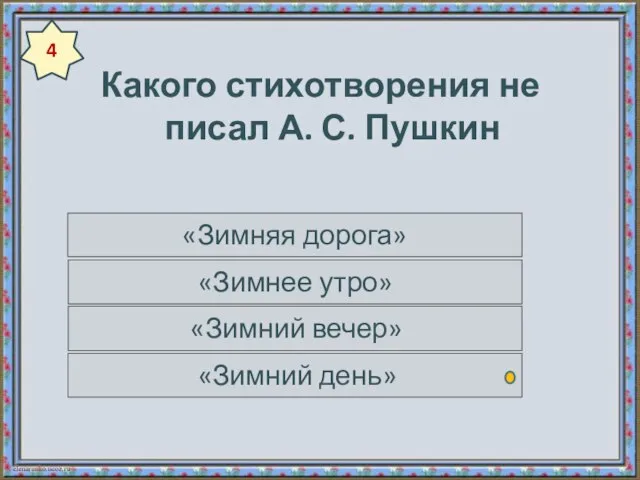 Какого стихотворения не писал А. С. Пушкин «Зимняя дорога» «Зимнее утро» «Зимний вечер» «Зимний день» 4