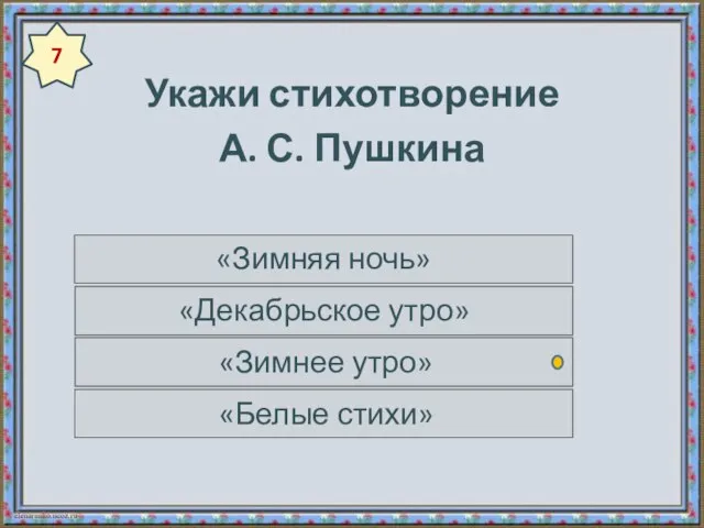 Укажи стихотворение А. С. Пушкина «Зимняя ночь» «Декабрьское утро» «Зимнее утро» «Белые стихи» 7