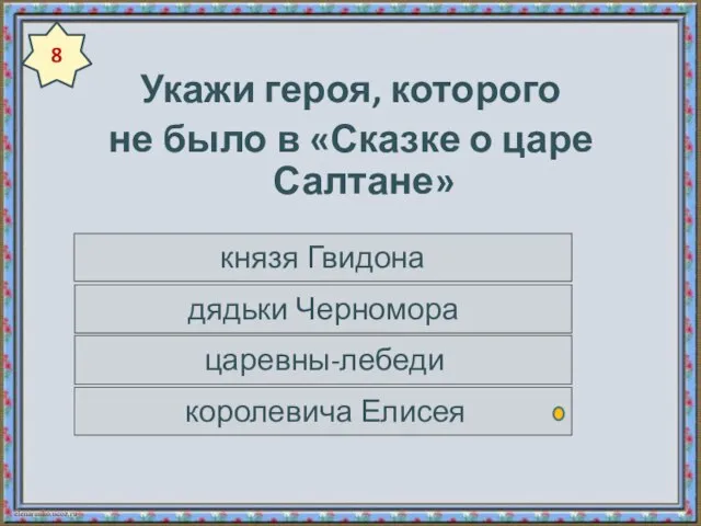 Укажи героя, которого не было в «Сказке о царе Салтане» князя