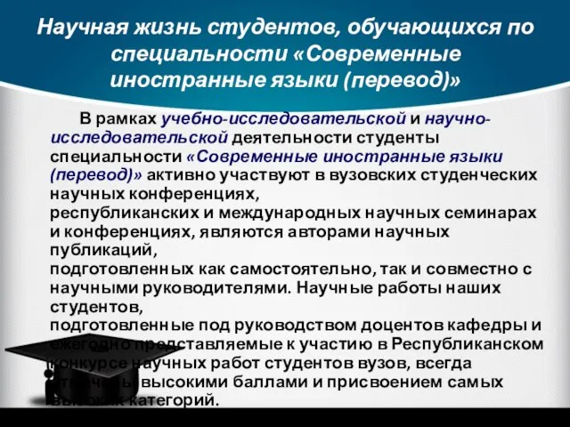 Научная жизнь студентов, обучающихся по специальности «Современные иностранные языки (перевод)» В