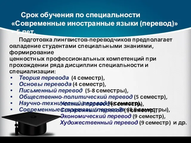 Срок обучения по специальности «Современные иностранные языки (перевод)» – 5 лет.