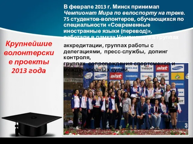 Крупнейшие волонтерские проекты 2013 года В феврале 2013 г. Минск принимал