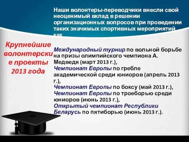 Наши волонтеры-переводчики внесли свой неоценимый вклад в решении организационных вопросов при