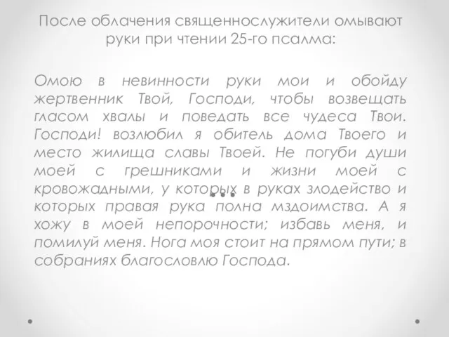 После облачения священнослужители омывают руки при чтении 25-го псалма: Омою в