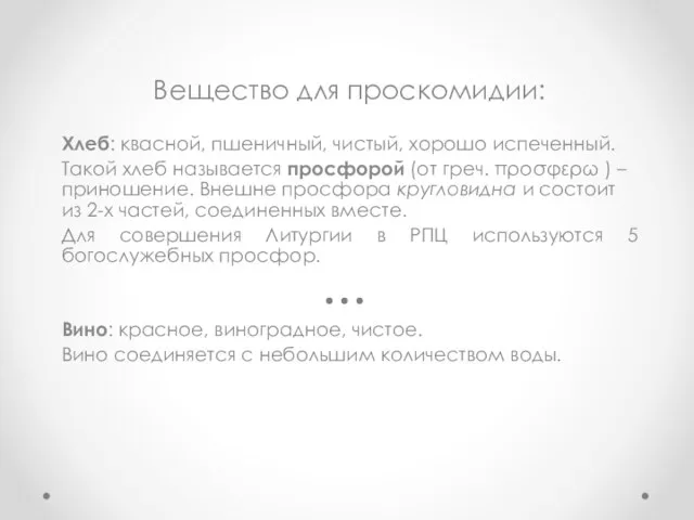 Вещество для проскомидии: Хлеб: квасной, пшеничный, чистый, хорошо испеченный. Такой хлеб