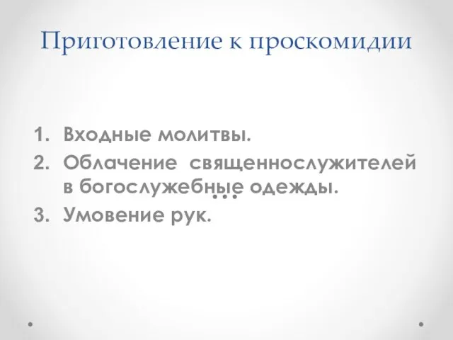 Приготовление к проскомидии Входные молитвы. Облачение священнослужителей в богослужебные одежды. Умовение рук.