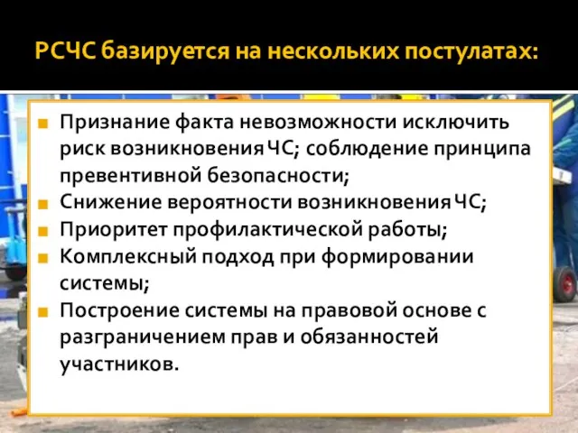 РСЧС базируется на нескольких постулатах: Признание факта невозможности исключить риск возникновения